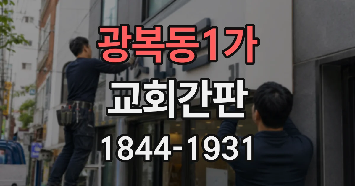 광복동1가 교회간판