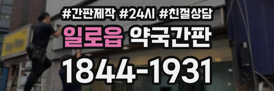 일로읍 약국간판 상담 전화 1844-1931
