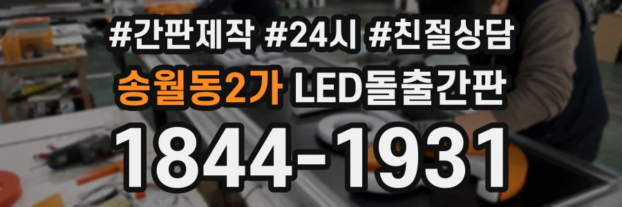 송월동2가 LED돌출간판 상담 전화 1844-1931