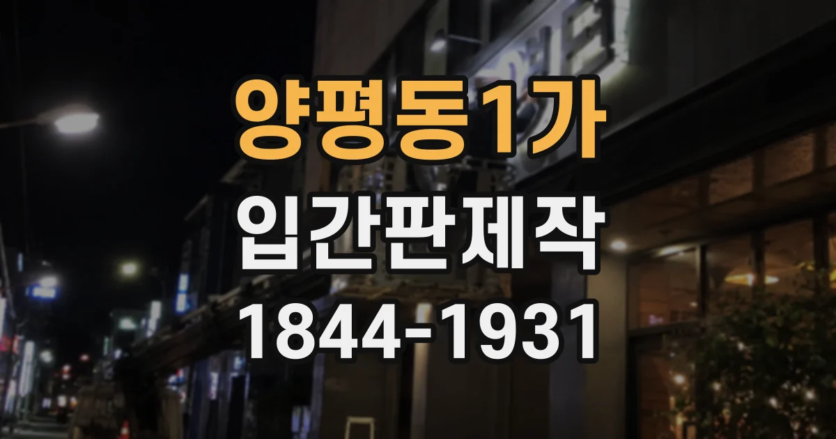 양평동1가 입간판제작