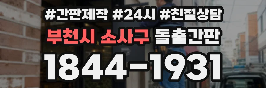 부천시 소사구 돌출간판 상담 전화 1844-1931