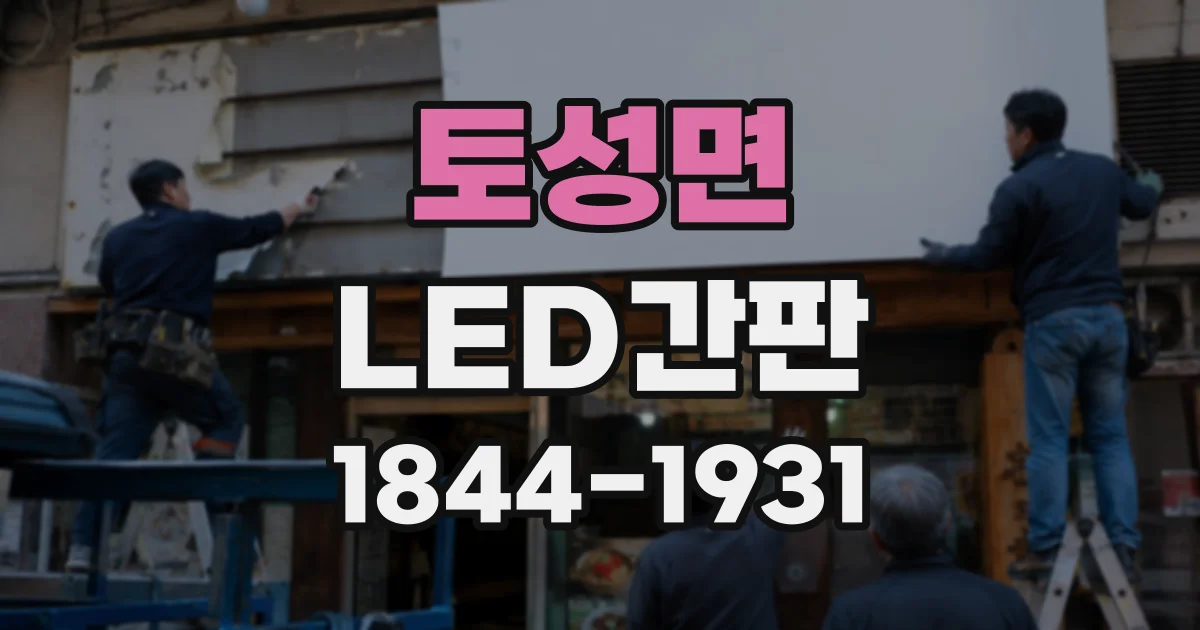 토성면 LED간판