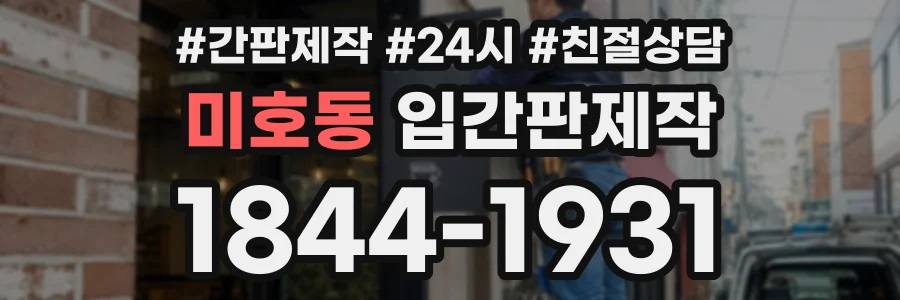 미호동 입간판제작 상담 전화 1844-1931