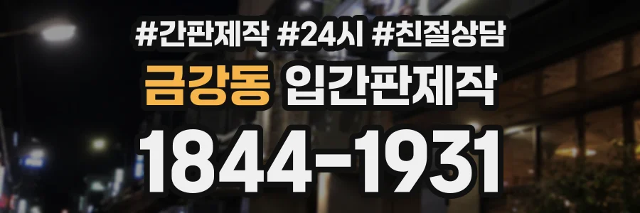 금강동 입간판제작 상담 전화 1844-1931