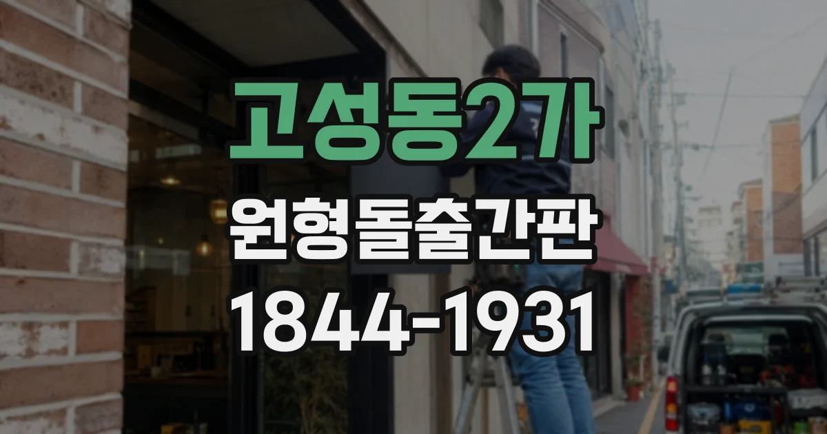 고성동2가 원형돌출간판