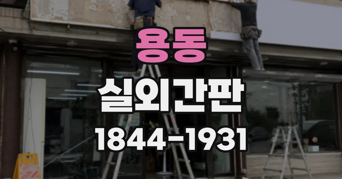 용동 실외간판