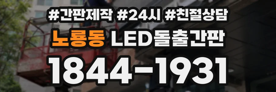 노룡동 LED돌출간판 상담 전화 1844-1931