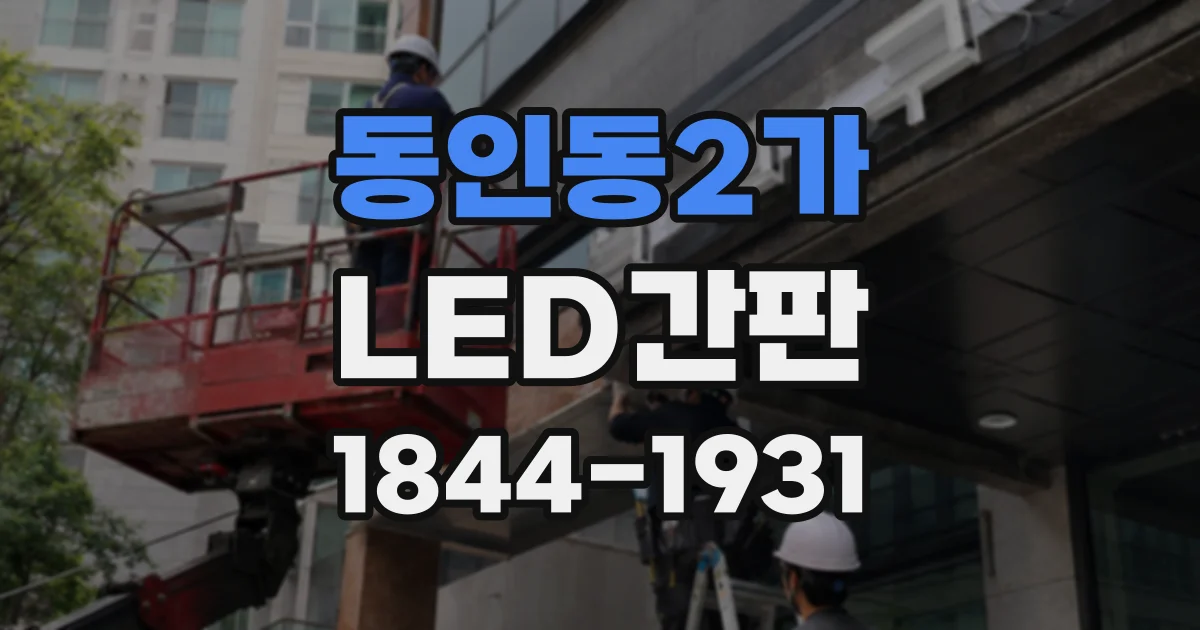 동인동2가 LED간판