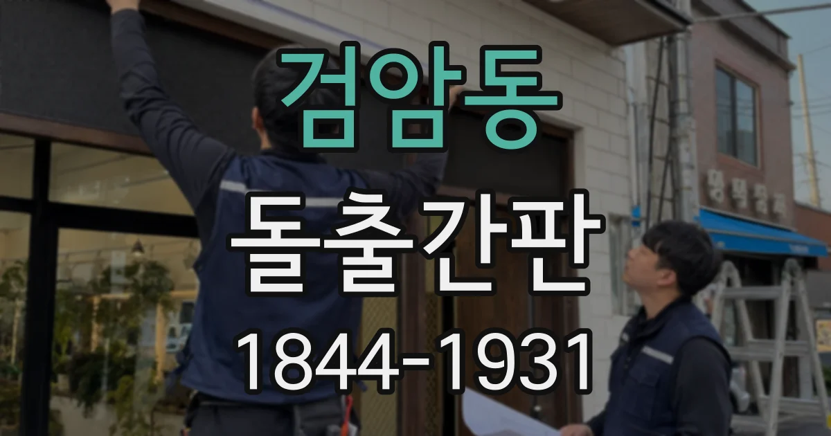 검암동 돌출간판