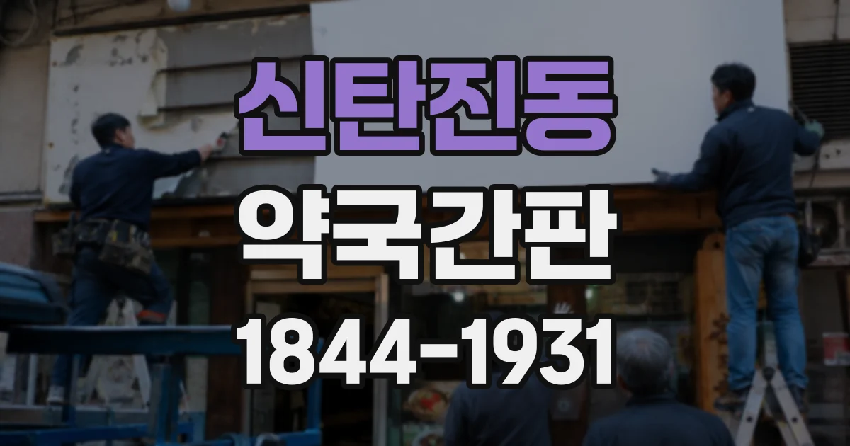 신탄진동 약국간판