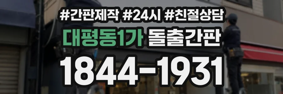 대평동1가 돌출간판 상담 전화 1844-1931