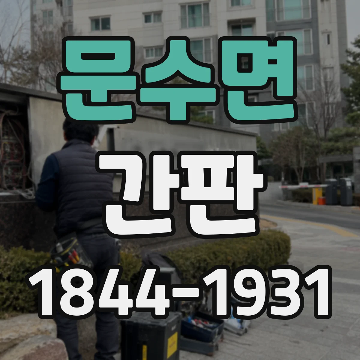 문수면 간판