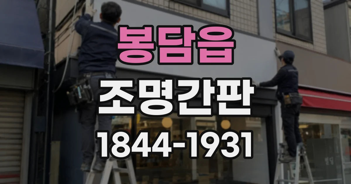 봉담읍 조명간판