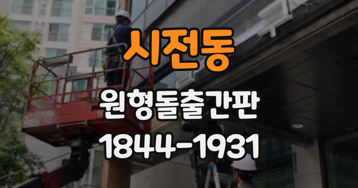 시전동 원형돌출간판