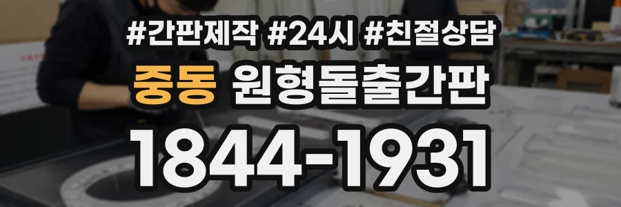 중동 원형돌출간판 상담 전화 1844-1931