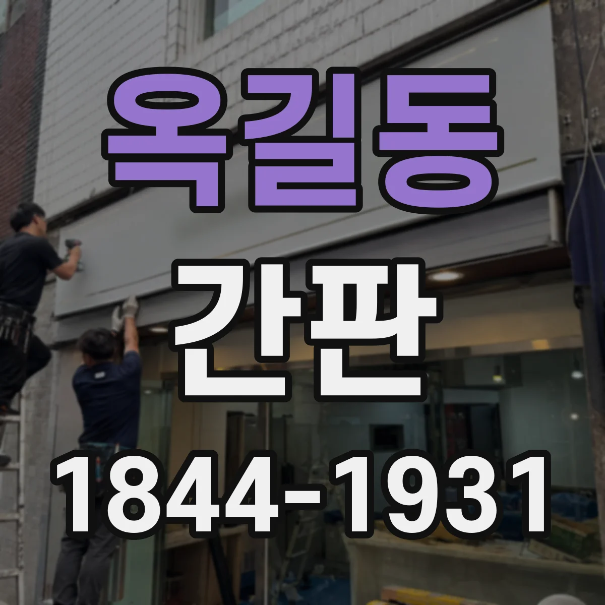 옥길동 간판