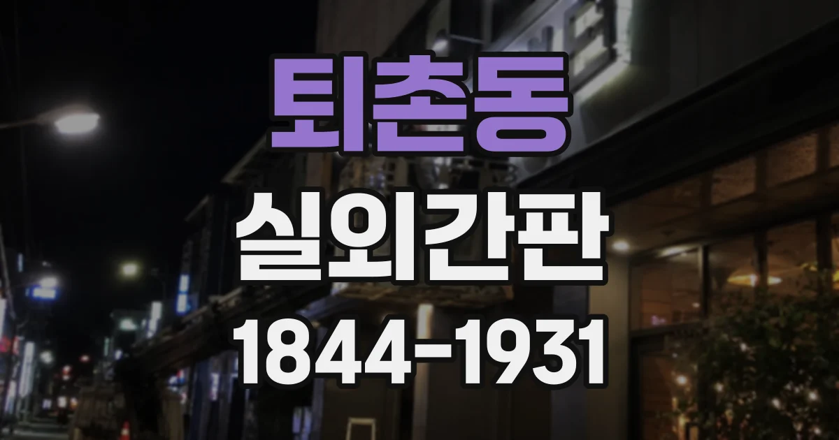 퇴촌동 실외간판