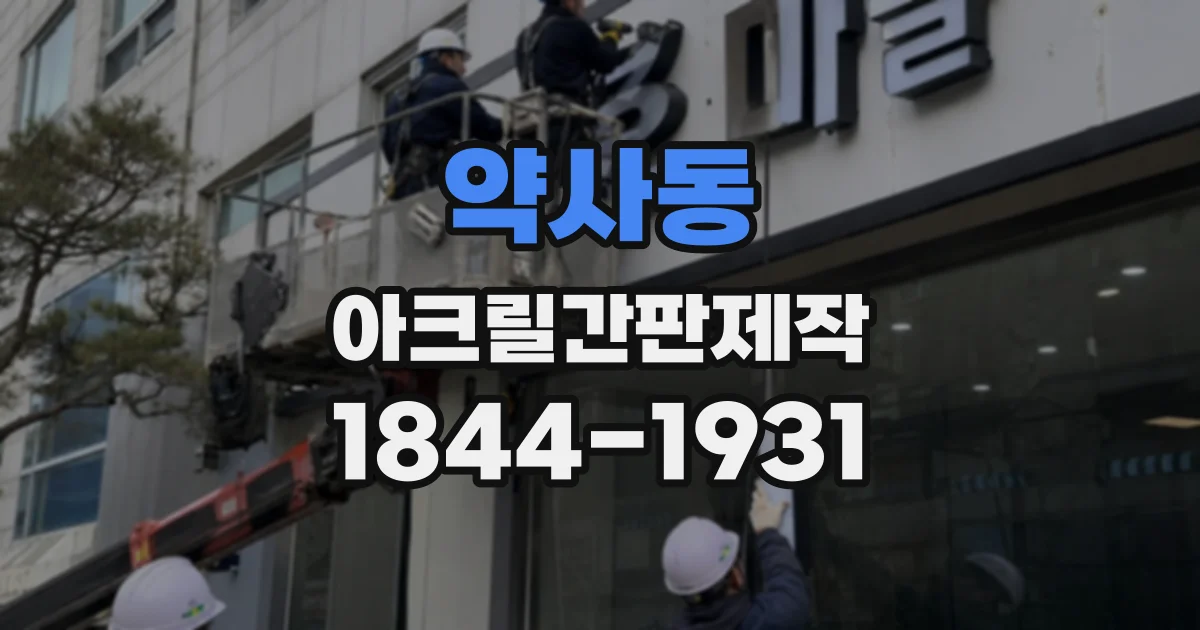 약사동 아크릴간판제작