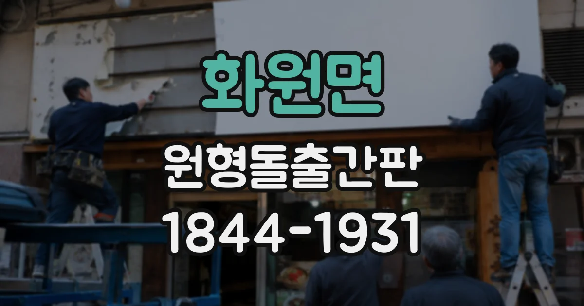 화원면 원형돌출간판