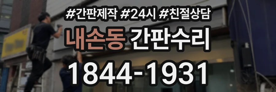 내손동 간판수리 상담 전화 1844-1931