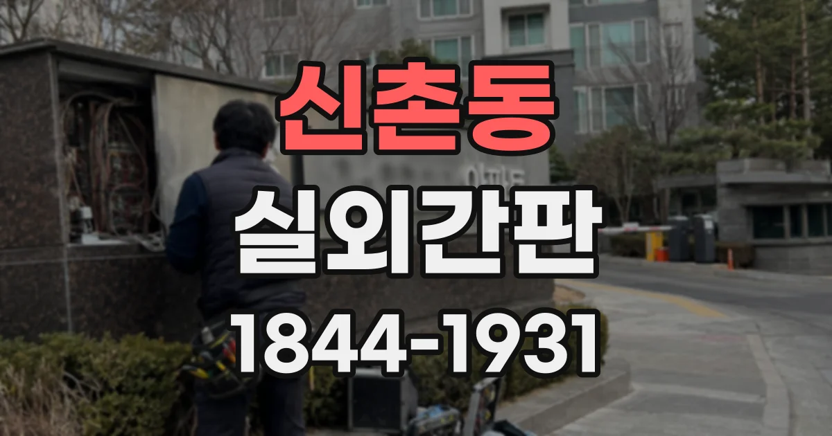 신촌동 실외간판