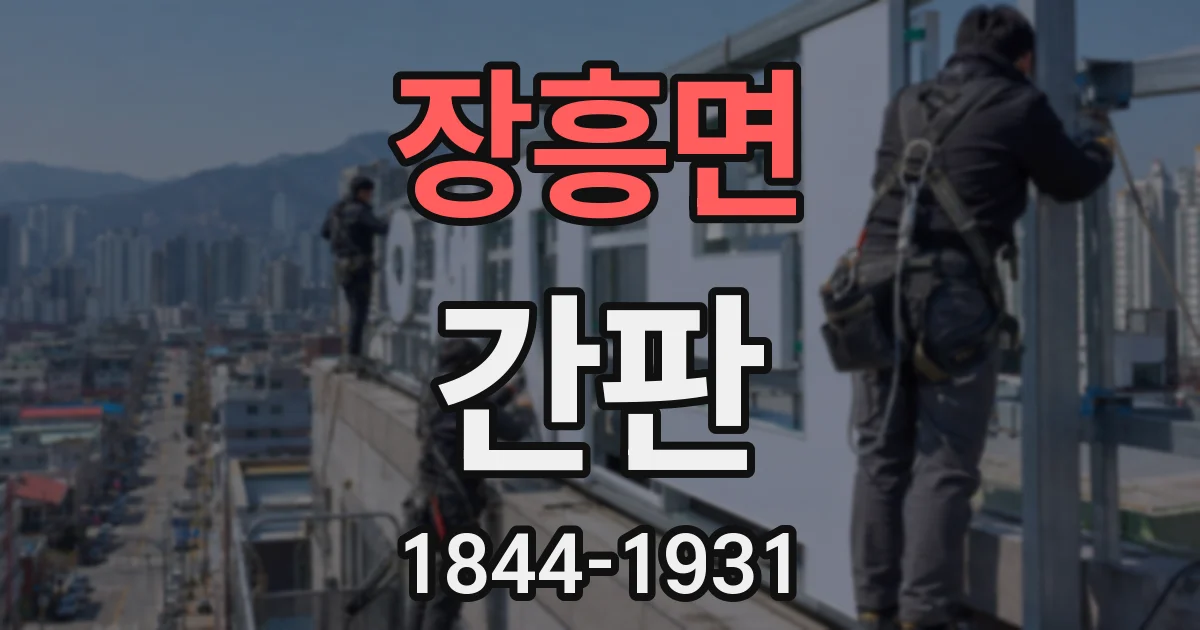 장흥면 간판