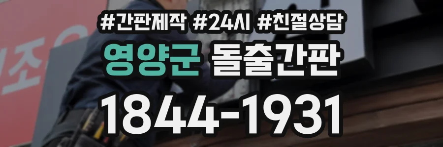 영양군 돌출간판 상담 전화 1844-1931