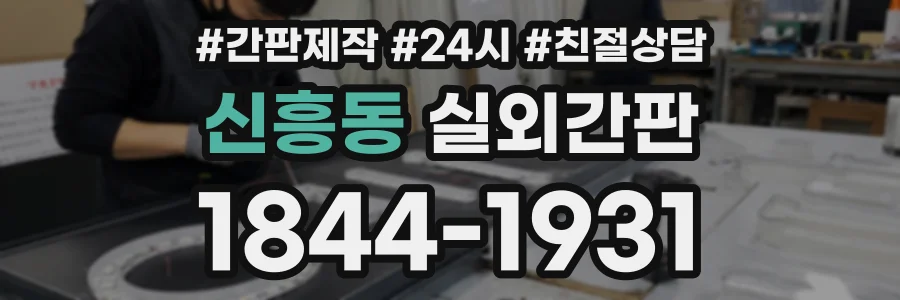 신흥동 실외간판 상담 전화 1844-1931