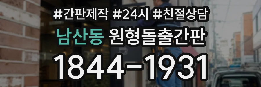 남산동 원형돌출간판 상담 전화 1844-1931