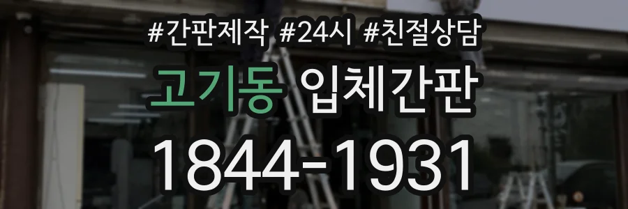 고기동 입체간판 상담 전화 1844-1931