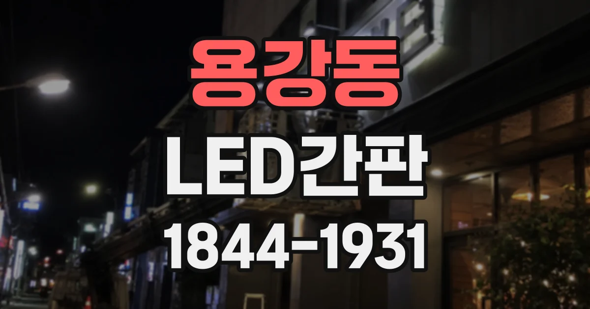용강동 LED간판