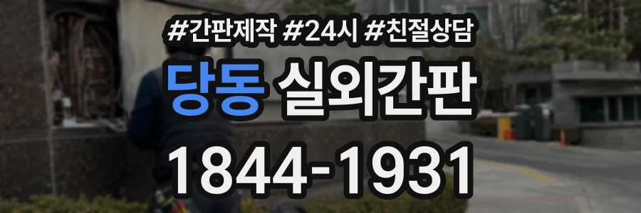 당동 실외간판 상담 전화 1844-1931