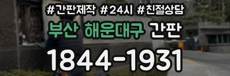부산 해운대구 간판