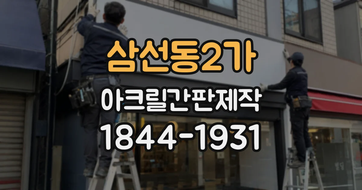 삼선동2가 아크릴간판제작