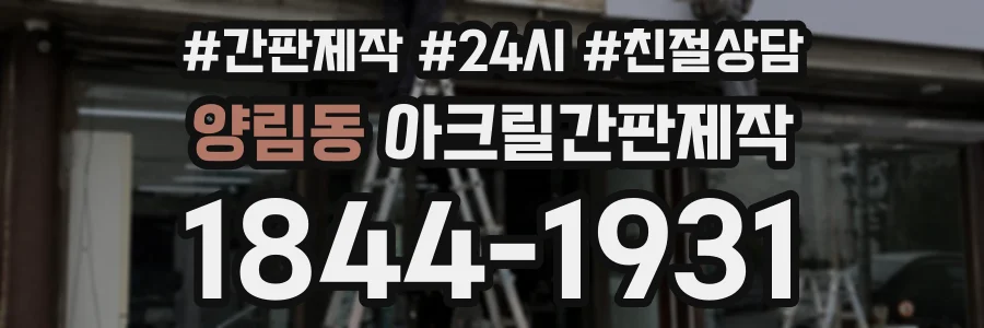 양림동 아크릴간판제작 상담 전화 1844-1931