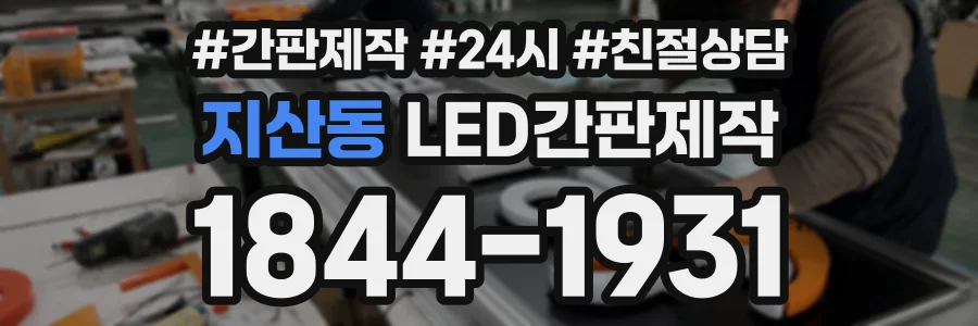 지산동 LED간판제작 상담 전화 1844-1931