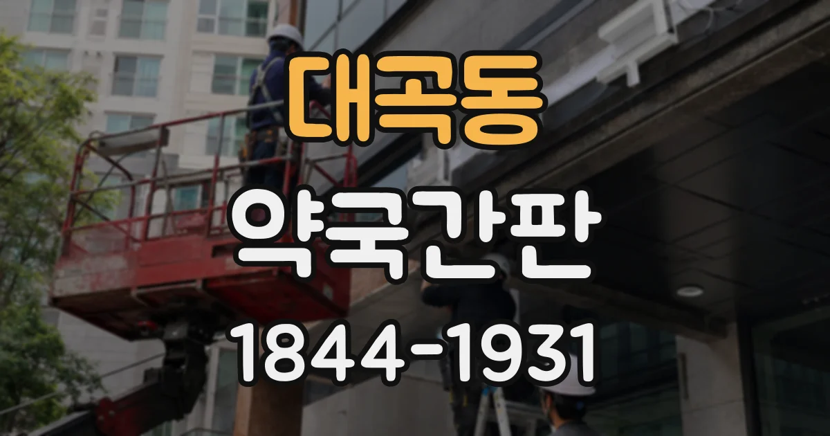 대곡동 약국간판