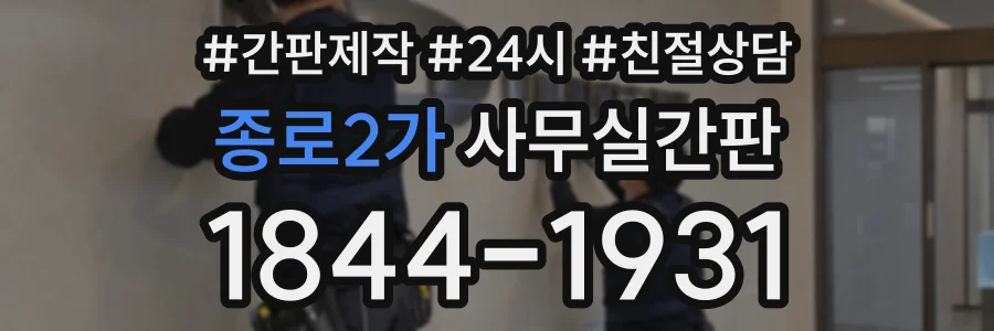 종로2가 사무실간판 상담 전화 1844-1931