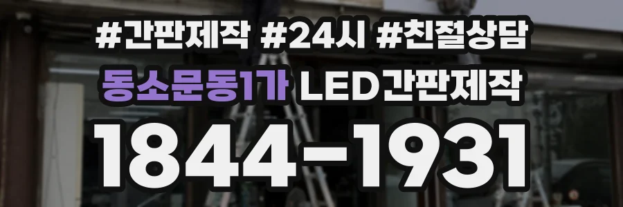 동소문동1가 LED간판제작 상담 전화 1844-1931
