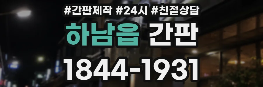 하남읍 간판