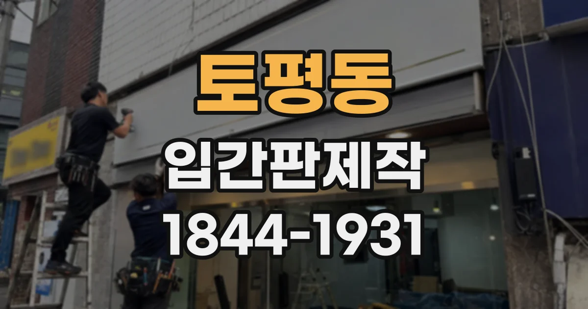 토평동 입간판제작