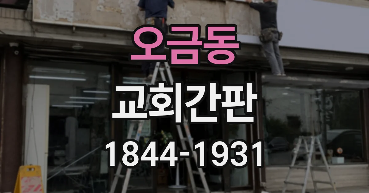 오금동 교회간판