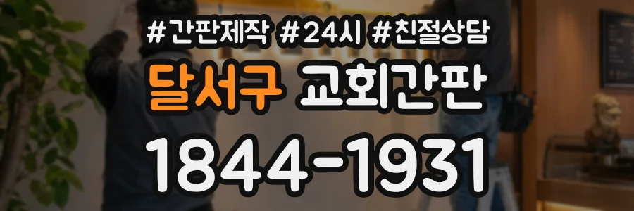 달서구 교회간판 상담 전화 1844-1931