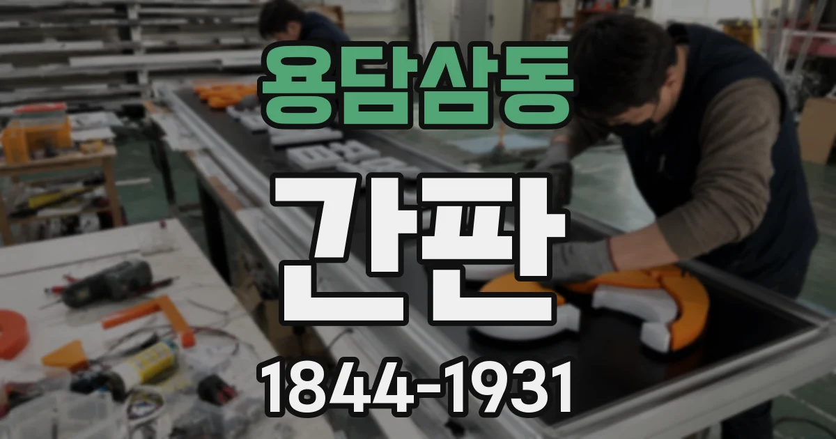 용담삼동 간판