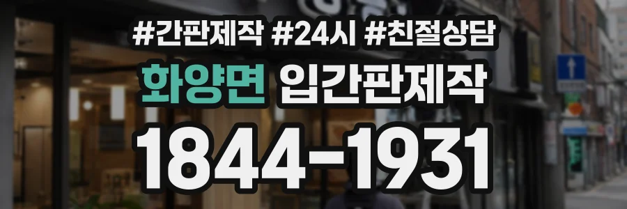 화양면 입간판제작 상담 전화 1844-1931