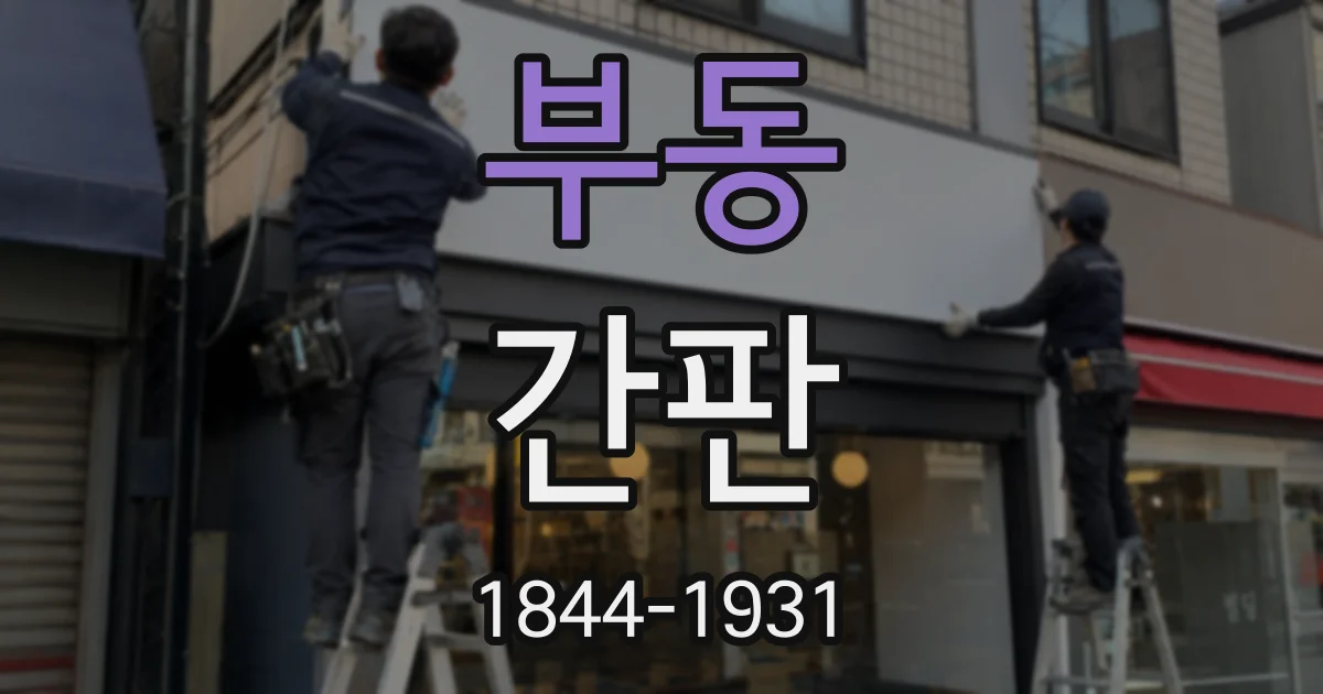 부동 간판