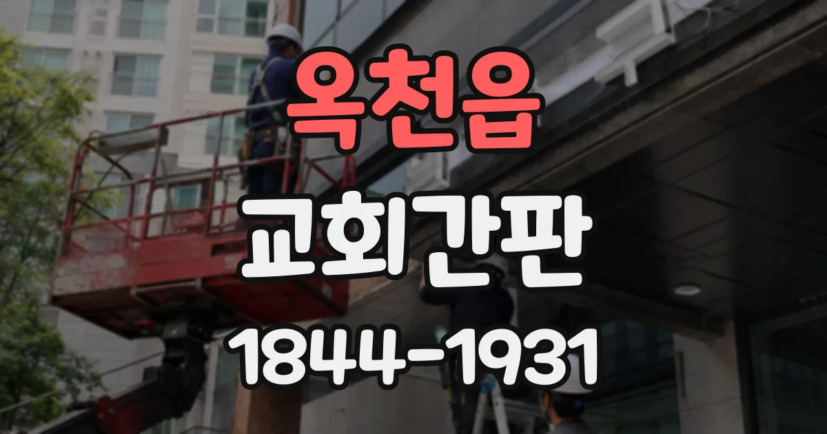옥천읍 교회간판