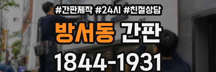 방서동 간판