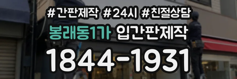 봉래동1가 입간판제작 상담 전화 1844-1931