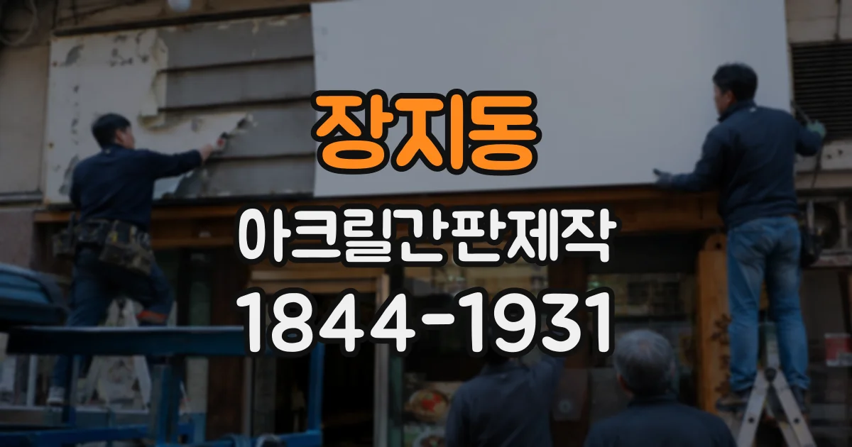 장지동 아크릴간판제작